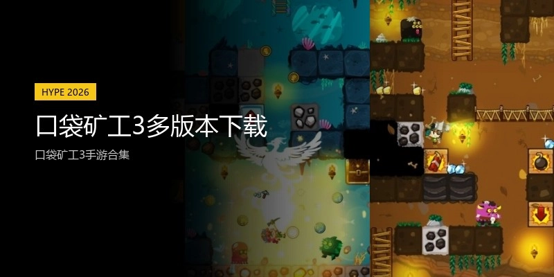 口袋矿工3多版本下载
