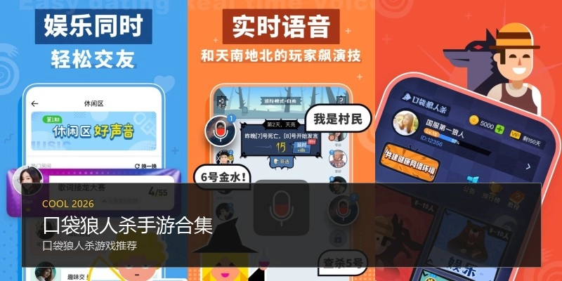口袋狼人杀手游合集