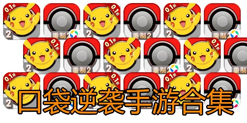 口袋逆袭手游合集