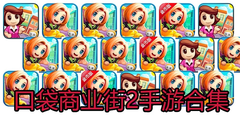 口袋商业街2手游合集