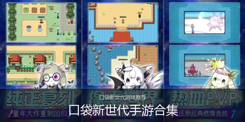 口袋新世代手游合集