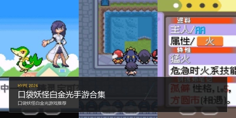 口袋妖怪白金光手游合集
