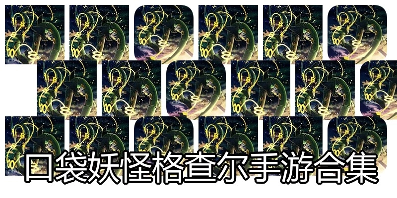 口袋妖怪格查尔手游合集