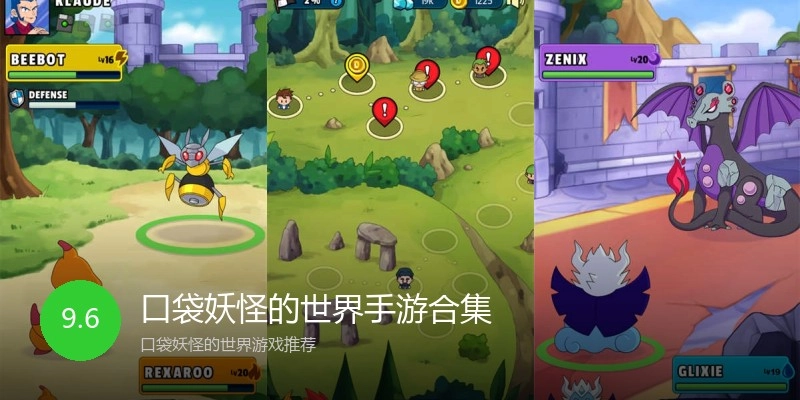 口袋妖怪的世界手游合集