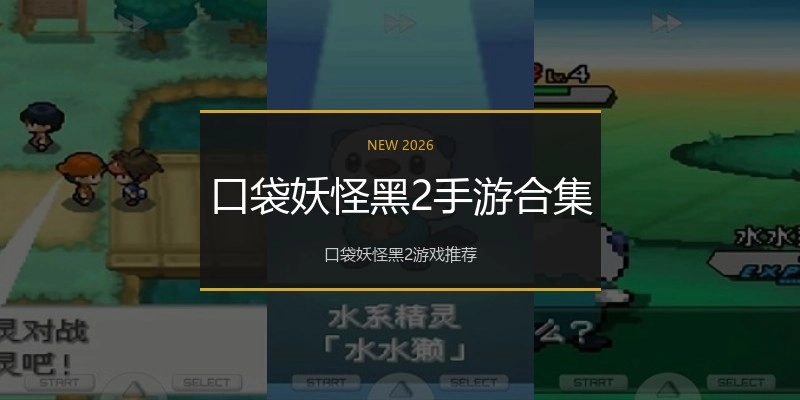 口袋妖怪黑2手游合集