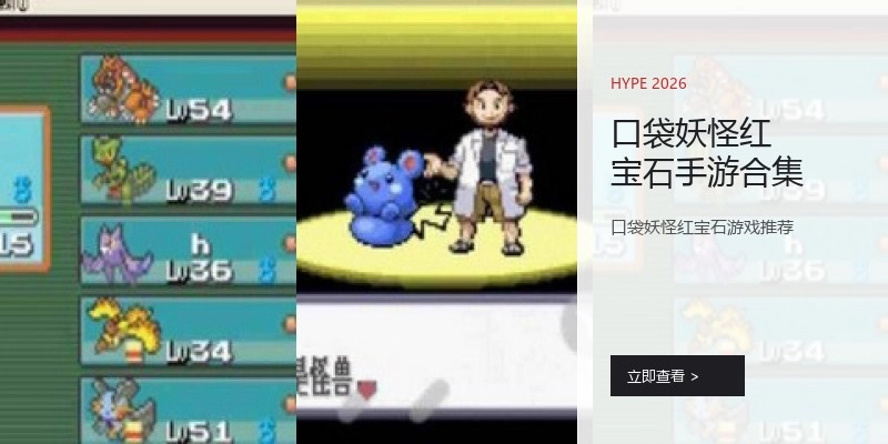 口袋妖怪红宝石手游合集