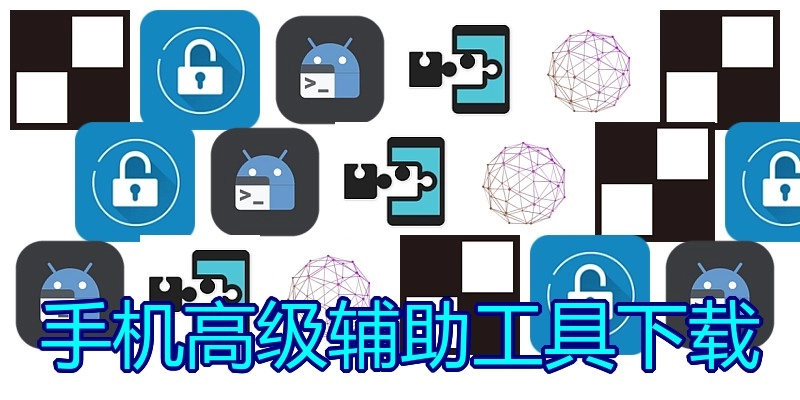 手机高级辅助工具下载