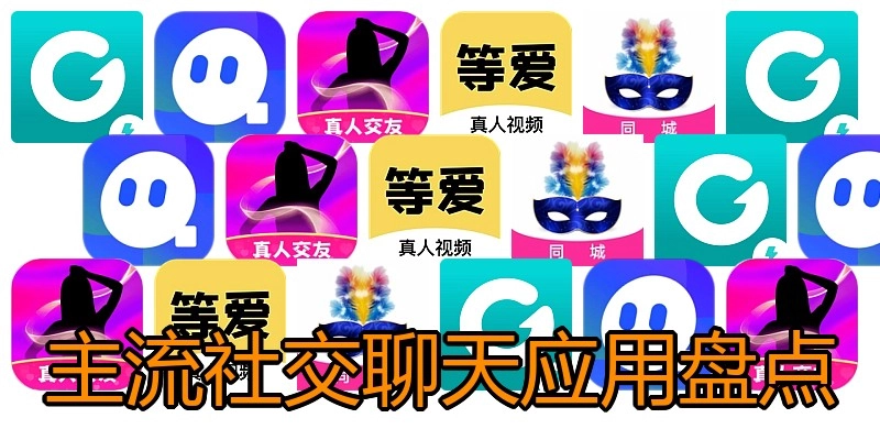 主流社交聊天应用盘点