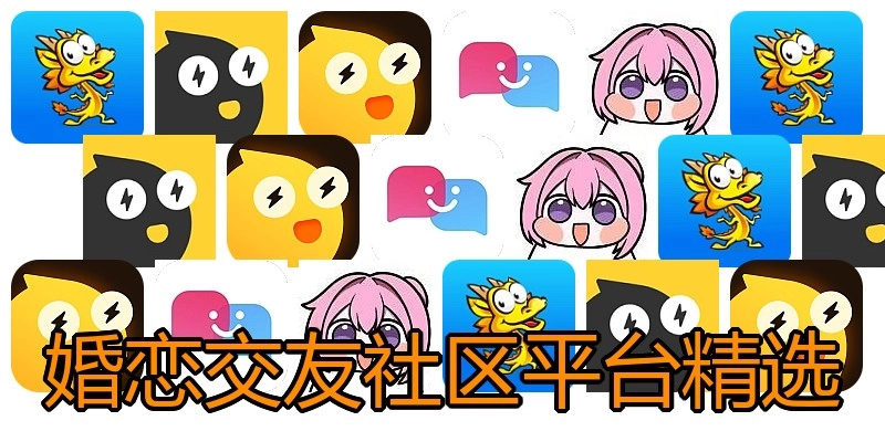 婚恋交友社区平台精选