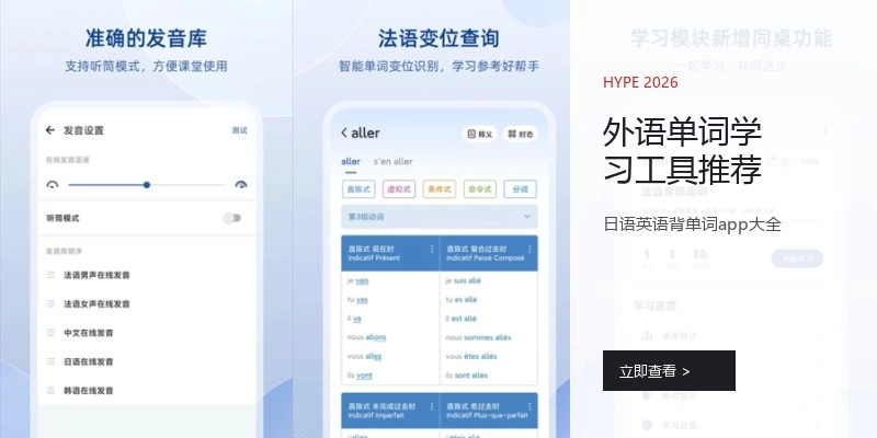 外语单词学习工具推荐