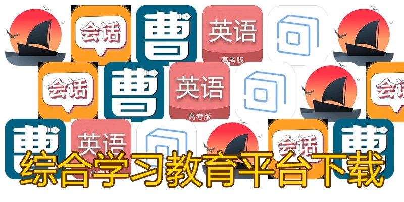综合学习教育平台下载