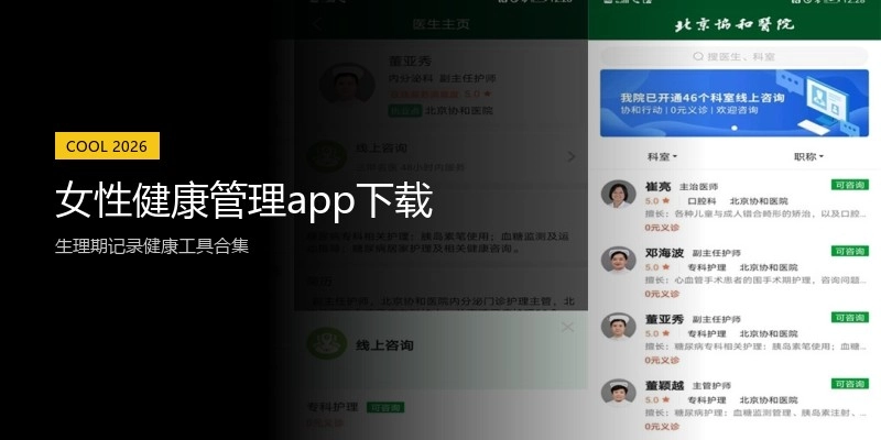 女性健康管理app下载