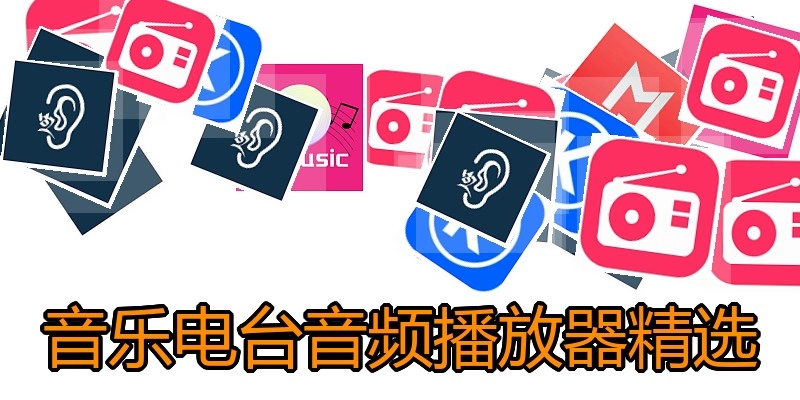音乐电台音频播放器精选