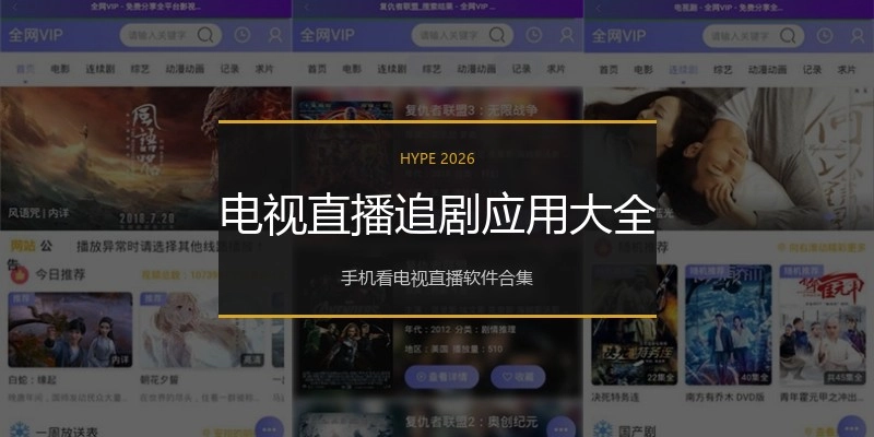 电视直播追剧应用大全