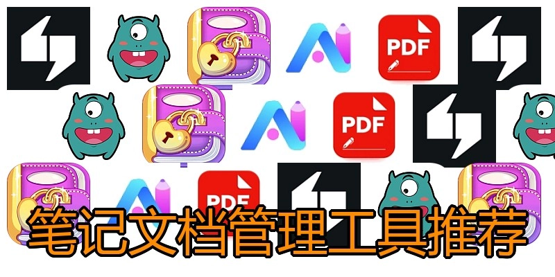 笔记文档管理工具推荐