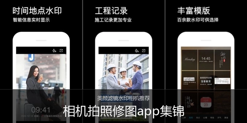 相机拍照修图app集锦