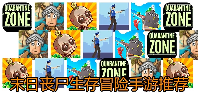 末日丧尸生存冒险手游推荐