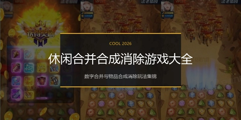 休闲合并合成消除游戏大全