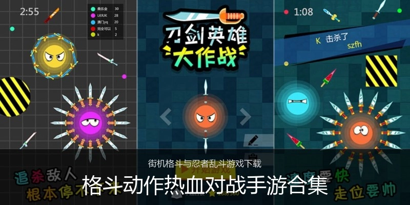 格斗动作热血对战手游合集
