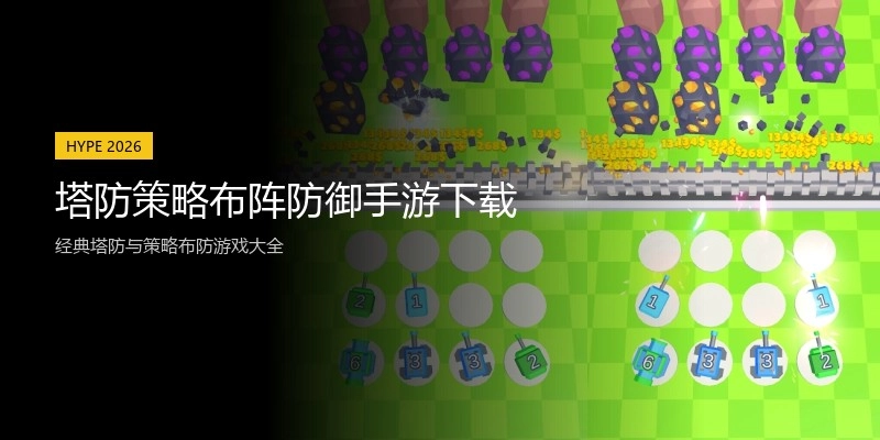 塔防策略布阵防御手游下载