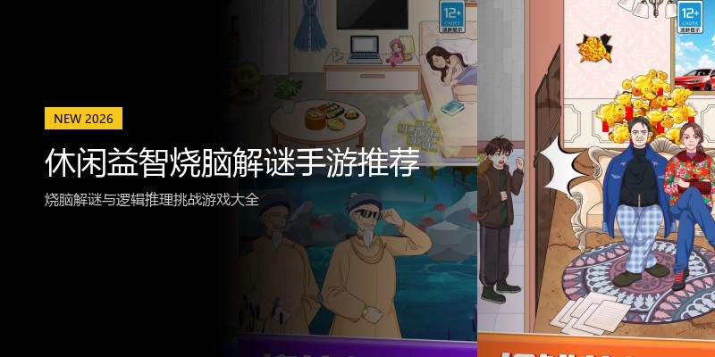 休闲益智烧脑解谜手游推荐