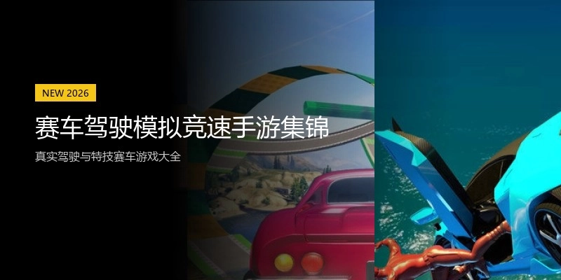 赛车驾驶模拟竞速手游集锦