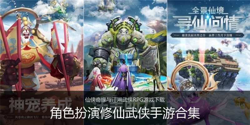 角色扮演修仙武侠手游合集