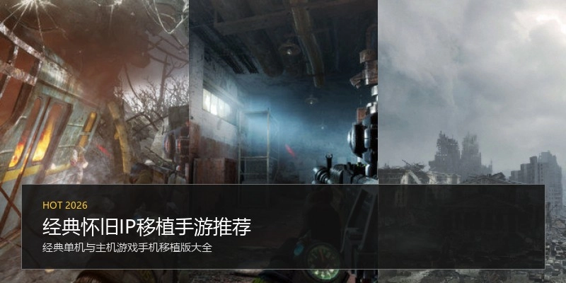 经典怀旧IP移植手游推荐