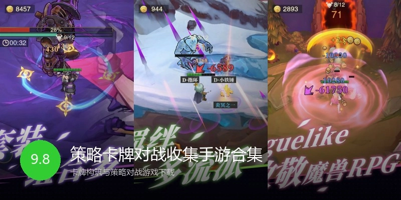 策略卡牌对战收集手游合集