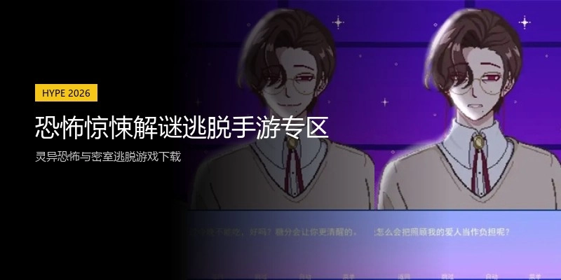 恐怖惊悚解谜逃脱手游专区