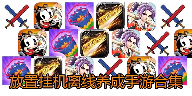 放置挂机离线养成手游合集
