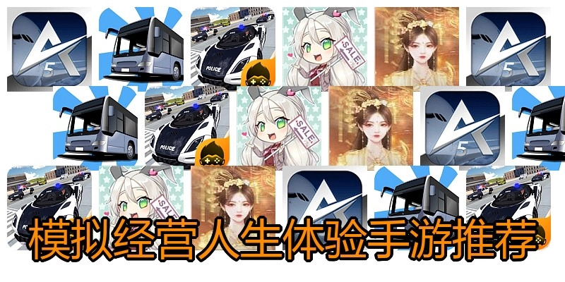 模拟经营人生体验手游推荐