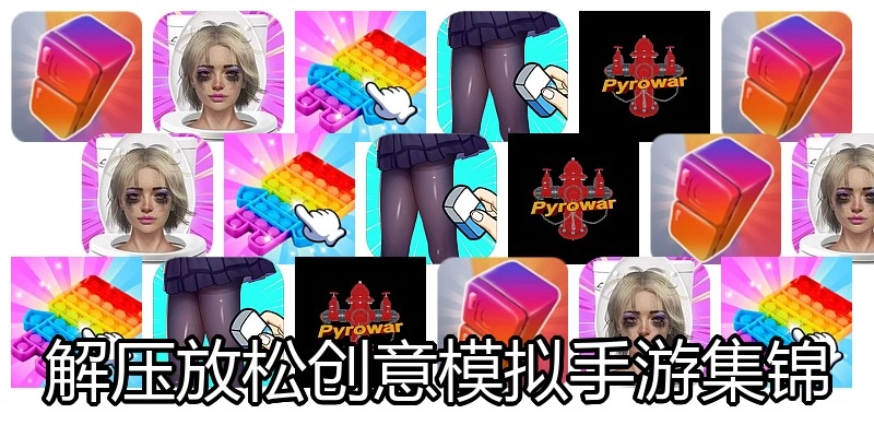 解压放松创意模拟手游集锦