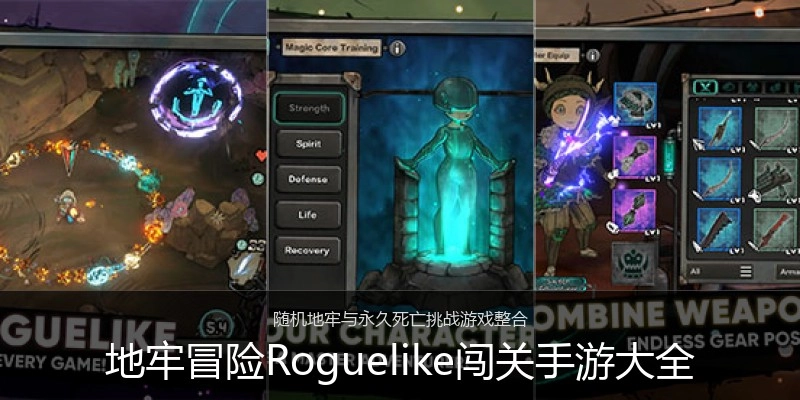 地牢冒险Roguelike闯关手游大全
