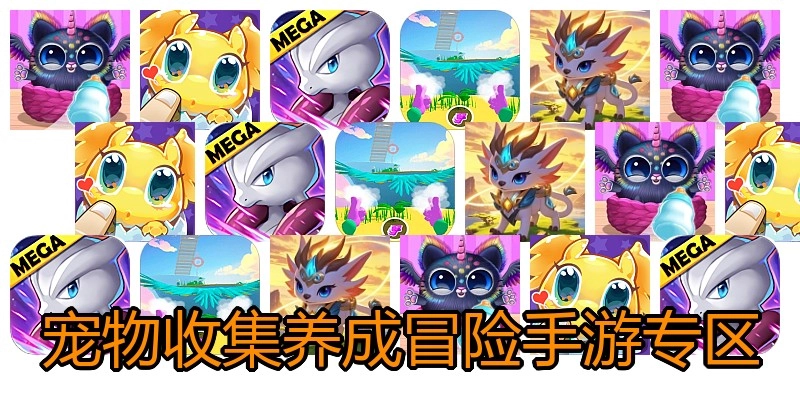 宠物收集养成冒险手游专区