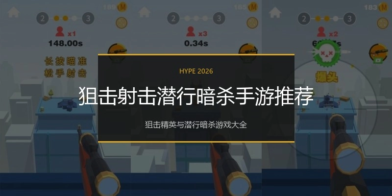 狙击射击潜行暗杀手游推荐