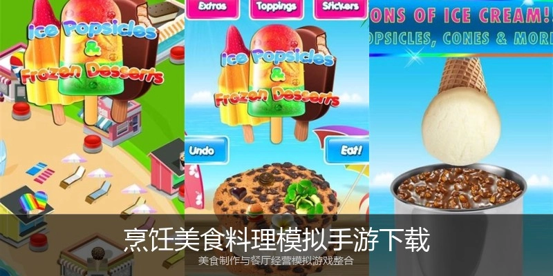 烹饪美食料理模拟手游下载