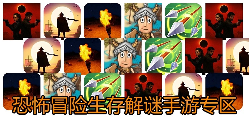 恐怖冒险生存解谜手游专区