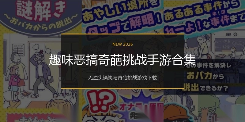 趣味恶搞奇葩挑战手游合集