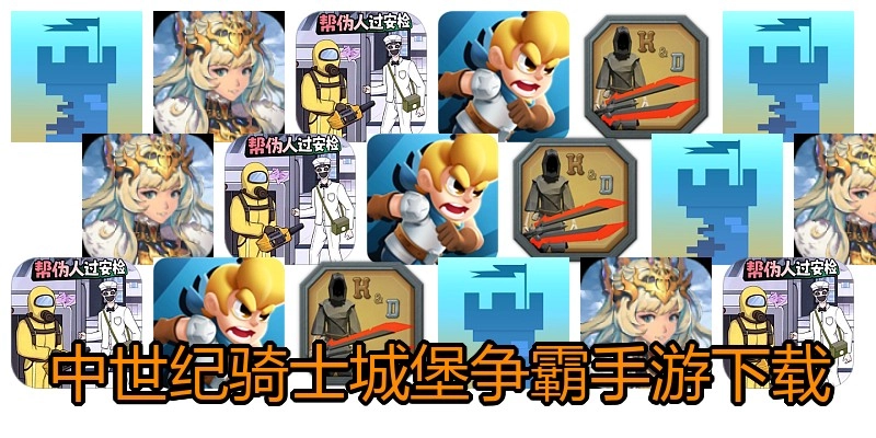 中世纪骑士城堡争霸手游下载
