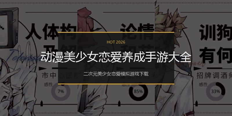 动漫美少女恋爱养成手游大全