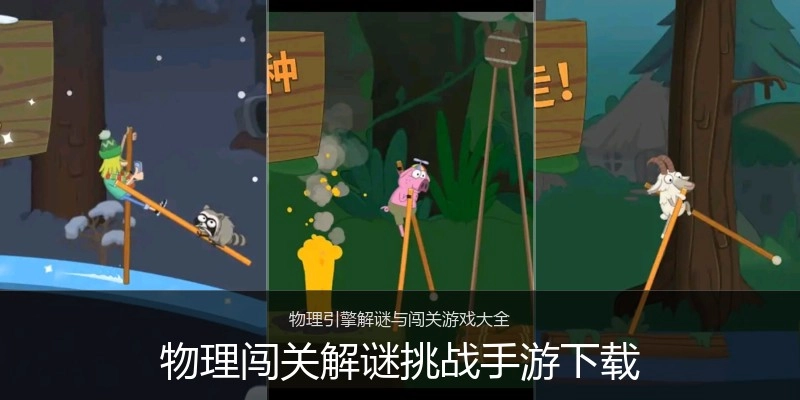 物理闯关解谜挑战手游下载