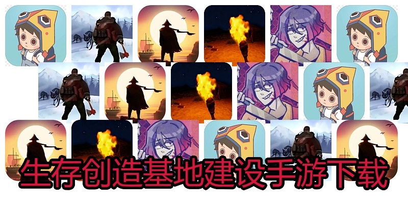 生存创造基地建设手游下载