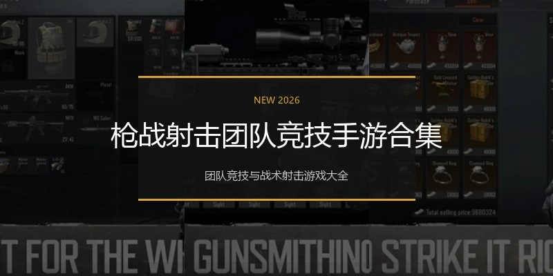枪战射击团队竞技手游合集
