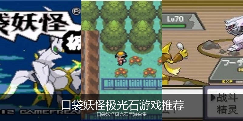 口袋妖怪极光石游戏推荐