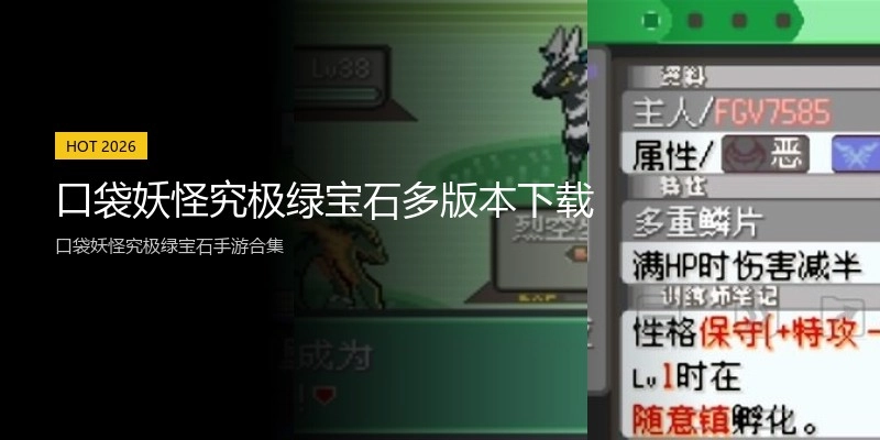 口袋妖怪究极绿宝石多版本下载