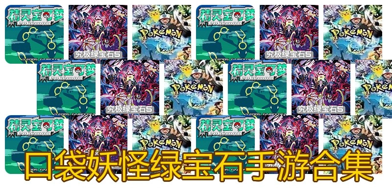 口袋妖怪绿宝石手游合集