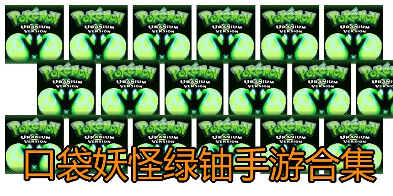 口袋妖怪绿铀手游合集