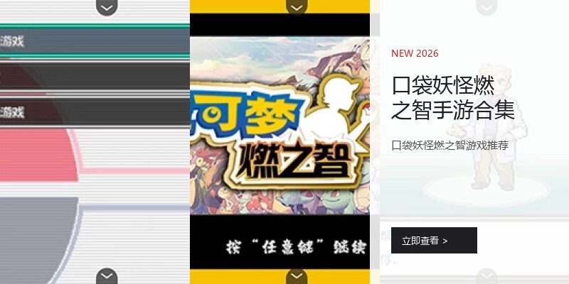口袋妖怪燃之智手游合集
