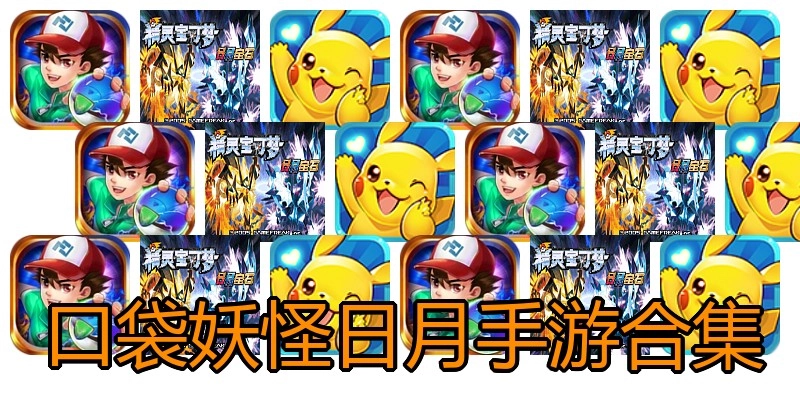 口袋妖怪日月手游合集